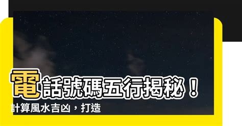 風水號碼|神準電話號碼吉凶術